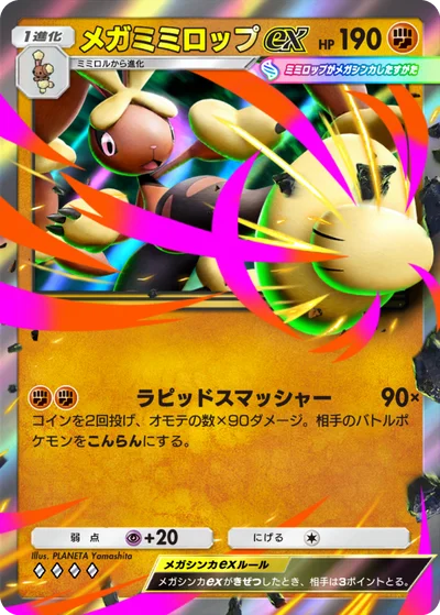 メガミミロップex