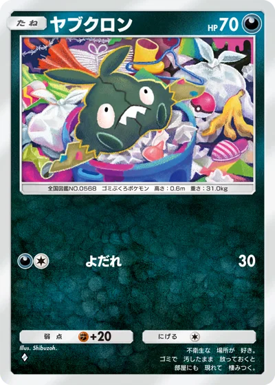 ヤブクロン