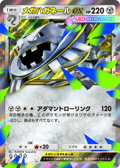メガハガネールex