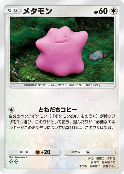 メタモン