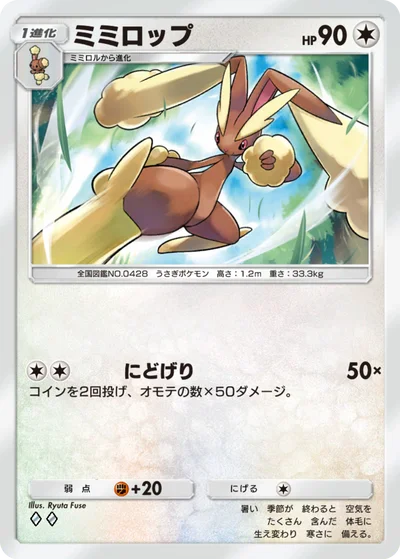 ミミロップ