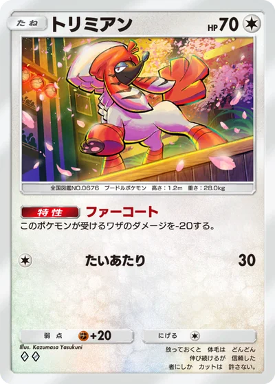 トリミアン