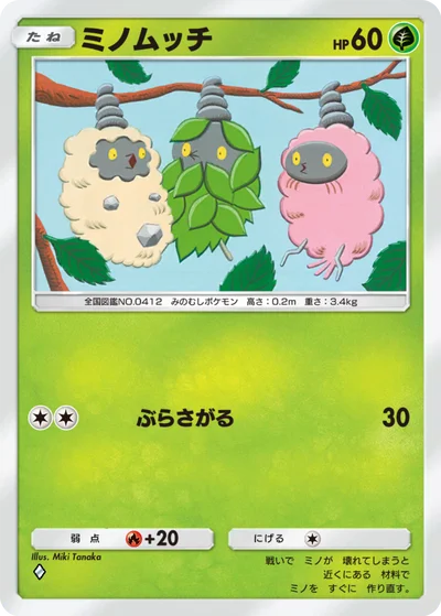 ミノムッチ