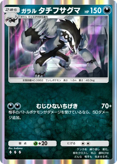 ガラル タチフサグマ