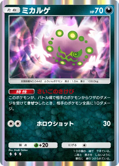 ミカルゲ