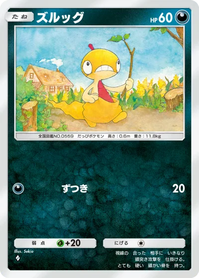 ズルッグ