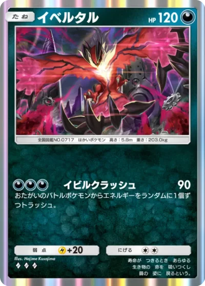 イベルタル(悪タイプ・夢幻パレード)の画像