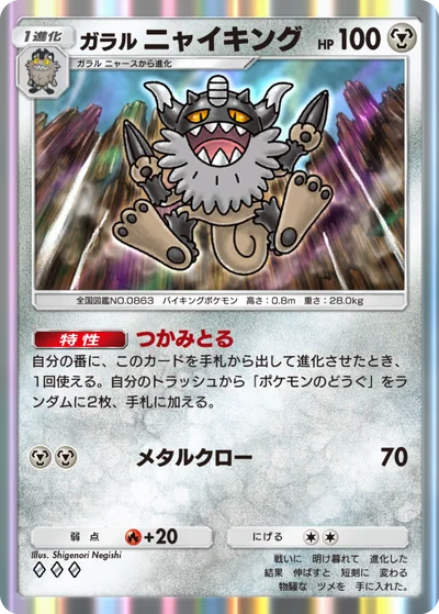 ガラル ニャイキング