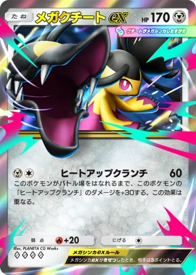 メガクチートex
