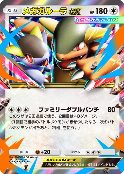 メガガルーラex