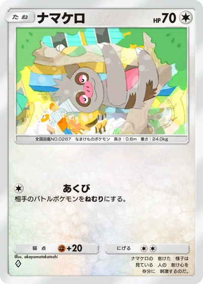 ナマケロ