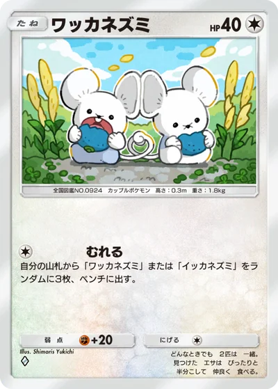 ワッカネズミ