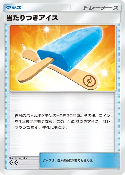 当たりつきアイス