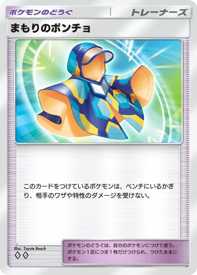 まもりのポンチョ