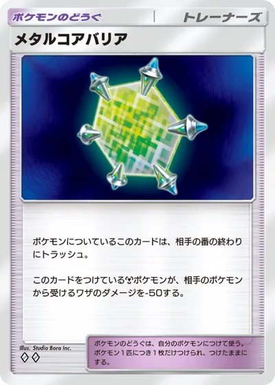 メタルコアバリア