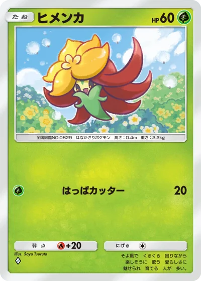ヒメンカ