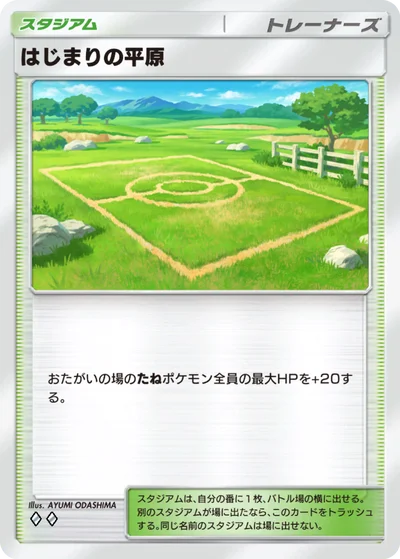 はじまりの平原