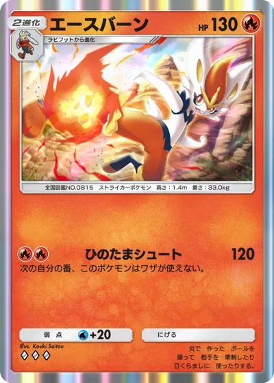 エースバーン