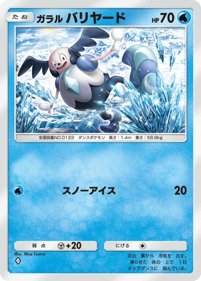 ガラル バリヤード