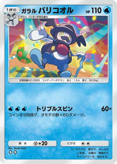 ガラル バリコオル