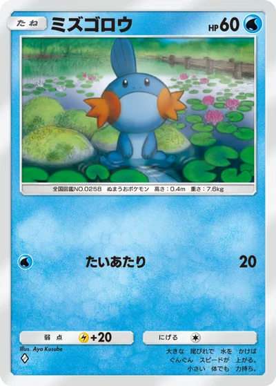 ミズゴロウ