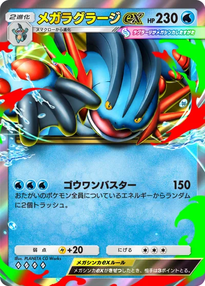 メガラグラージex