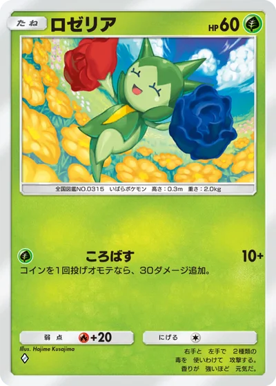 ロゼリア
