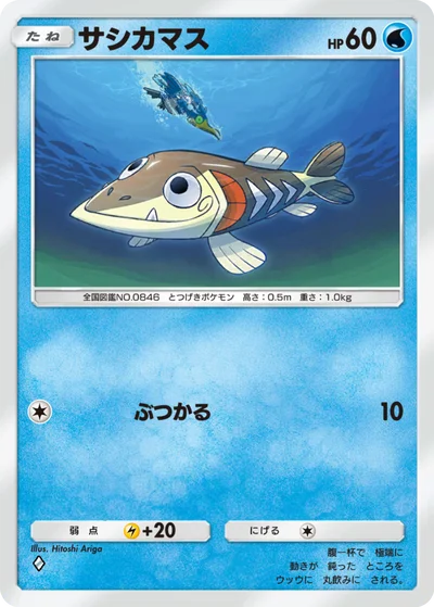 サシカマス