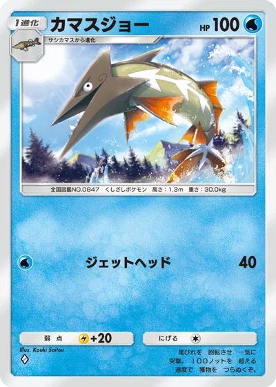 カマスジョー