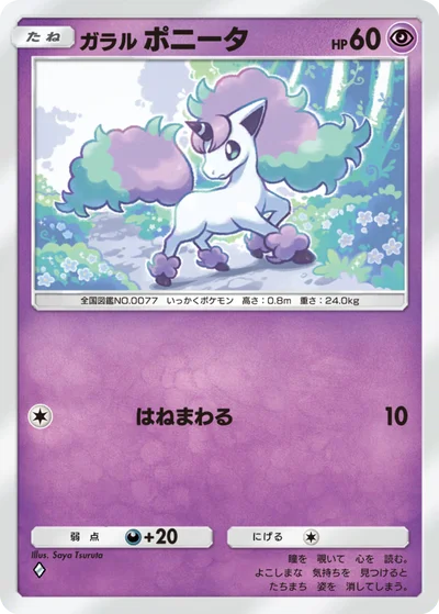 ガラル ポニータ