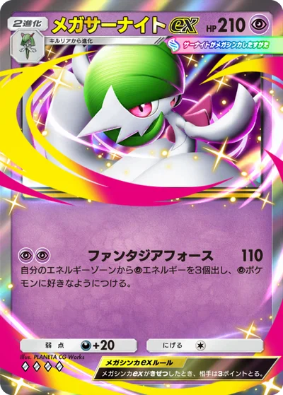 メガサーナイトex