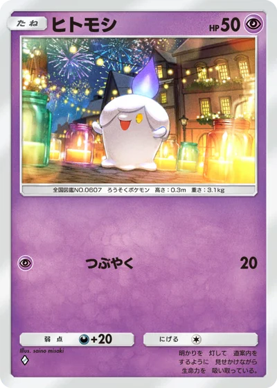 ヒトモシ
