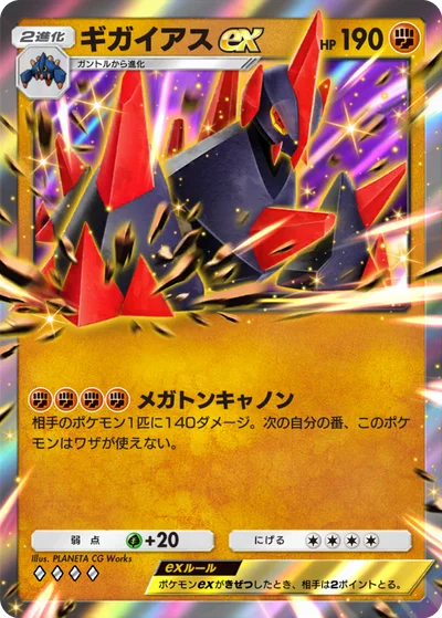 ギガイアスex