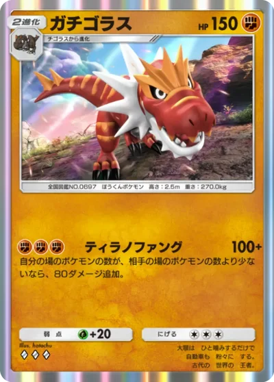ガチゴラス(闘タイプ・夢幻パレード)の画像