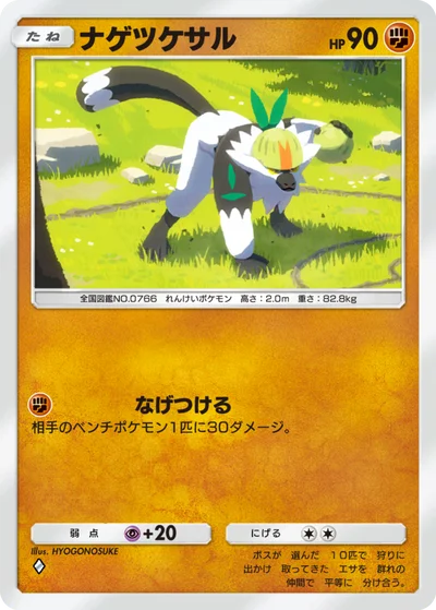 ナゲツケサル