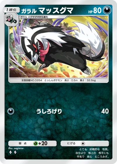 ガラル マッスグマ