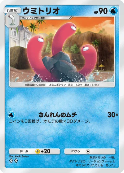 ウミトリオ