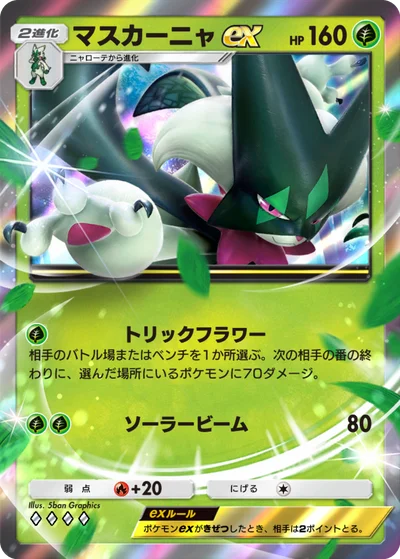 マスカーニャex