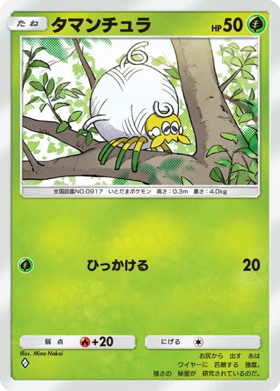タマンチュラ