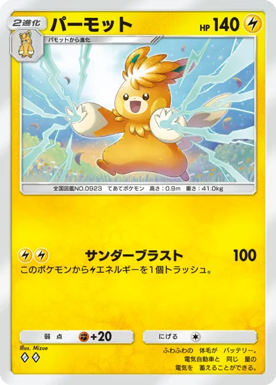 パーモット