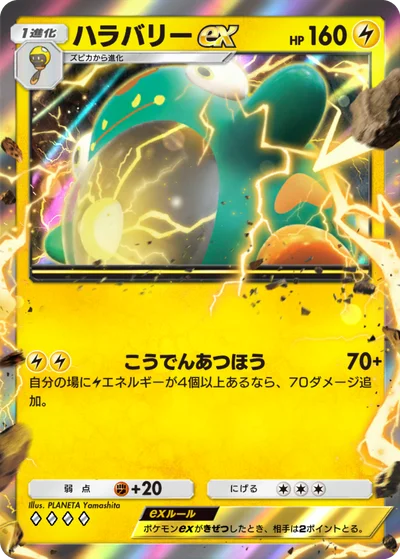 ハラバリーex