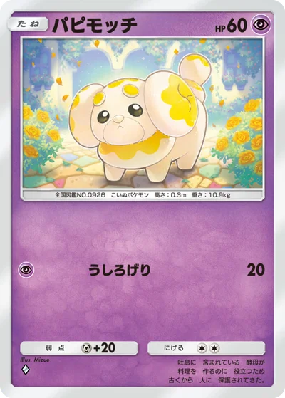 パピモッチ