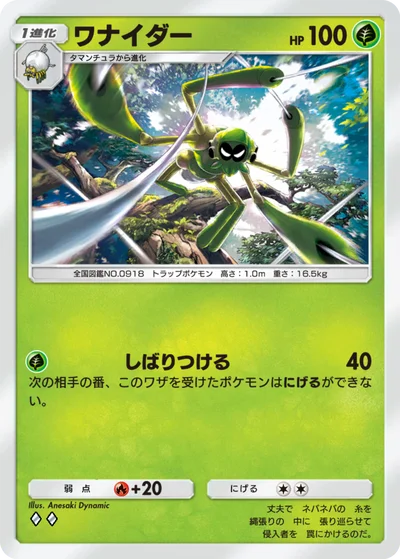ワナイダー