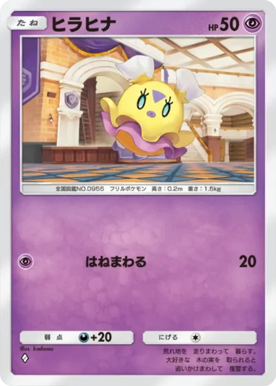 ヒラヒナ