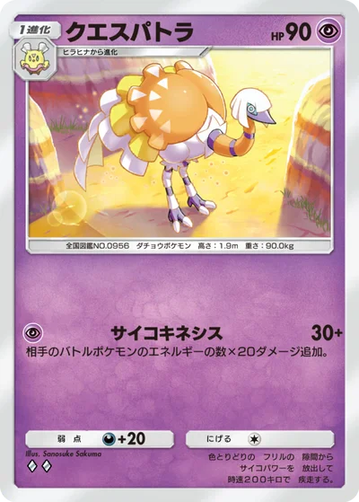 クエスパトラ
