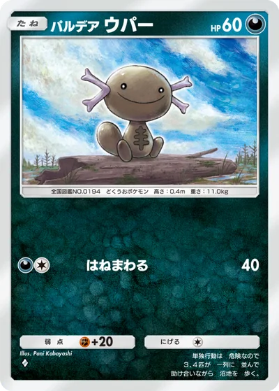 パルデア ウパー