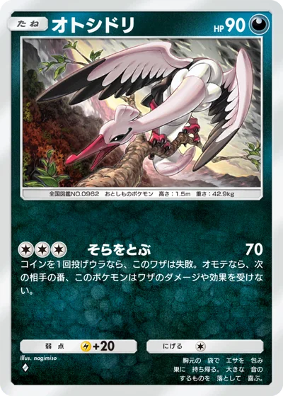 オトシドリ