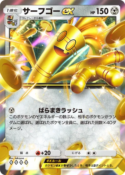 サーフゴーex