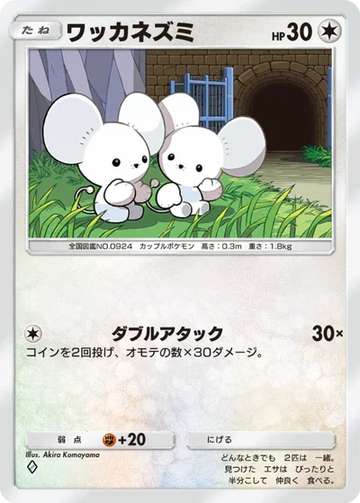 ワッカネズミ