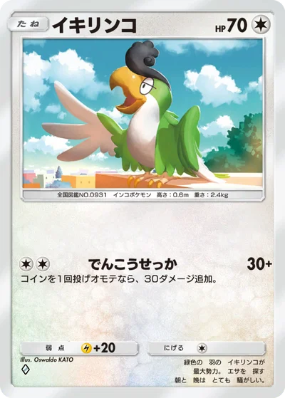 イキリンコ